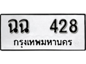 12. okdee ผลรวมดี 24 ป้ายทะเบียนรถ   ฉฉ 428 จากกรมขนส่ง