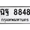 3.ทะเบียนรถ 8848 ทะเบียนมงคล ฉฐ 8848 ผลรวมดี 42