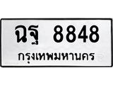 3.ทะเบียนรถ 8848 ทะเบียนมงคล ฉฐ 8848 ผลรวมดี 42