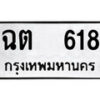1. okdee ผลรวมดี 23 ป้ายทะเบียนรถ  ฉต 618 จากกรมขนส่ง