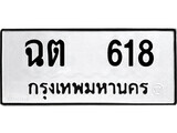 1. okdee ผลรวมดี 23 ป้ายทะเบียนรถ  ฉต 618 จากกรมขนส่ง