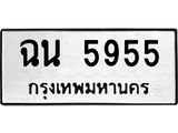 1.ป้ายทะเบียนรถ 5955 ทะเบียนมงคล ฉน 5955 จากกรมขนส่ง