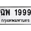 3.ป้ายทะเบียนรถ 1999 ทะเบียนมงคล ฉพ 1999 ผลรวมดี 41