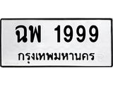 ฉพ-1999.jpg
