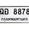 3.ทะเบียนรถ 8878 ทะเบียนมงคล ฉอ 8878 ผลรวมดี 42
