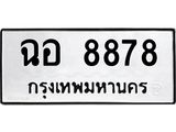 3.ทะเบียนรถ 8878 ทะเบียนมงคล ฉอ 8878 ผลรวมดี 42