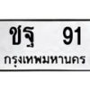 1.ทะเบียนรถ 91 ทะเบียนมงคล ชฐ 91 จากกรมขนส่ง
