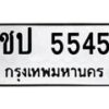 3.ทะเบียนรถ 5545 ทะเบียนมงคล ชป 5545 ผลรวมดี 23