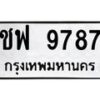 3.ทะเบียนรถ 9787 ทะเบียนมงคล ชฟ 9787 ผลรวมดี 41