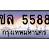 น.ป้ายทะเบียนรถ 5588 เลขประมูล ทะเบียนสวย ชล 5588 จากกรมขนส่ง