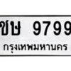 3.ทะเบียนรถ 9799 ทะเบียนมงคล ชษ 9799 ผลรวมดี 40