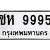 3.ทะเบียนรถ 9995 ทะเบียนมงคล ชห 9995 จากกรมขนส่ง