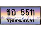 น.ป้ายทะเบียนรถ 5511 เลขประมูล ทะเบียนสวย ชอ 5511 จากกรมขนส่ง