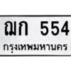 โอเคดี 9.ป้ายทะเบียนรถ ฌก 554 ทะเบียนมงคล ฌก 554 จากกรมขนส่ง