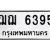 3.ทะเบียนรถ 6395 ทะเบียนมงคล ฌฌ 6395 จากกรมขนส่ง