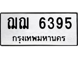 3.ทะเบียนรถ 6395 ทะเบียนมงคล ฌฌ 6395 จากกรมขนส่ง