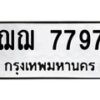 3.ทะเบียนรถ 7797 ทะเบียนมงคล ฌฌ 7797 ผลรวมดี 40
