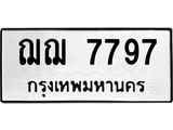 3.ทะเบียนรถ 7797 ทะเบียนมงคล ฌฌ 7797 ผลรวมดี 40