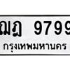 3.ทะเบียนรถ 9799 ทะเบียนมงคล ฌฎ 9799 ผลรวมดี 44