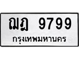3.ทะเบียนรถ 9799 ทะเบียนมงคล ฌฎ 9799 ผลรวมดี 44