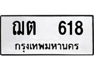 1.okdee ผลรวมดี  23  ป้ายทะเบียนรถ   ฌต 618      จากกรมขนส่ง