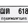 1. okdee ผลรวมดี 23 ป้ายทะเบียนรถ ฌต 618 จากกรมขนส่ง
