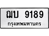 1.ป้ายทะเบียนรถ 9189 ทะเบียนมงคล ฌบ 9189 หมวดเก่า