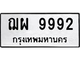 3.ทะเบียนรถ 9992 ทะเบียนมงคล ฌผ 9992 ผลรวมดี 42