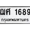 3.ป้ายทะเบียนรถ 1689 ทะเบียนมงคล ฌศ 1689 ผลรวมดี 36