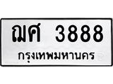 1.ป้ายทะเบียนรถ 3888 ทะเบียนมงคล ฌศ 3888 จากกรมขนส่ง