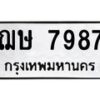3.ทะเบียนรถ 7987 ทะเบียนมงคล ฌษ 7987 ผลรวมดี 40