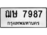 3.ทะเบียนรถ 7987 ทะเบียนมงคล ฌษ 7987 ผลรวมดี 40
