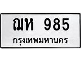 51.ป้ายทะเบียนรถ 985 ทะเบียนมงคล ฌห 985 ผลรวมดี 32