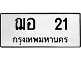 1.ป้ายทะเบียนรถ 21 ทะเบียนมงคล ฌอ 21 ผลรวมดี 14