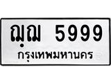 9.ทะเบียนรถ 5999 ทะเบียนมงคล ฌฺฌ 5999 ผลรวมดี 42