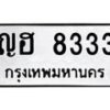1.ป้ายทะเบียนรถ 8333 ทะเบียนมงคล ญฮ 8333 จากกรมขนส่ง