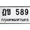 1.ป้ายทะเบียนรถ 589 ทะเบียนมงคล ฎข 589 จากกรมขนส่ง