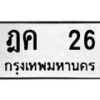 น.ป้ายทะเบียนรถ 26 ทะเบียนมงคล ฎค 26 จากกรมขนส่ง