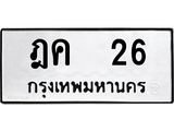 น.ป้ายทะเบียนรถ 26 ทะเบียนมงคล ฎค 26 จากกรมขนส่ง