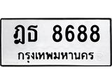 1.ป้ายทะเบียนรถ 8688 ทะเบียนมงคล ฎธ 8688 จากกรมขนส่ง