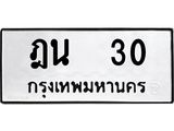 1.ป้ายทะเบียนรถ 30 ทะเบียนมงคล ฎน 30 จากกรมขนส่ง