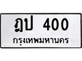 1.ป้ายทะเบียนรถ 400 ทะเบียนมงคล ฎป 400 จากกรมขนส่ง