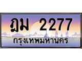 45.ทะเบียนรถ 2277 เลขประมูล ทะเบียนสวย ฎม 2277 จากกรมขนส่ง
