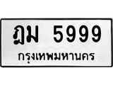 3.ทะเบียนรถ 5999 ทะเบียนมงคล ฎม 5999 ผลรวมดี 42