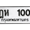5.okdee ทะเบียนรถ   ฎห 100 ทะเบียนมงคลจากกรมขนส่ง