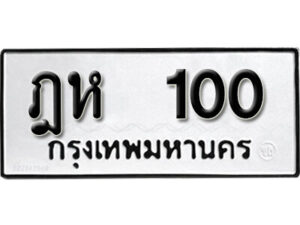 5.okdee ทะเบียนรถ   ฎห 100 ทะเบียนมงคลจากกรมขนส่ง