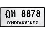 1.ป้ายทะเบียนรถ 8878 ทะเบียนมงคล ฎห 8878 ผลรวมดี 41