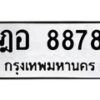 3.ทะเบียนรถ 8878 ทะเบียนมงคล ฎอ 8878 ผลรวมดี 42