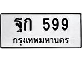 1.ป้ายทะเบียนรถ 599 ทะเบียนมงคล ฐก 599 จากกรมขนส่ง