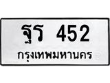 51.ป้ายทะเบียนรถ 452 ทะเบียนมงคล ฐร 452 ผลรวมดี 24